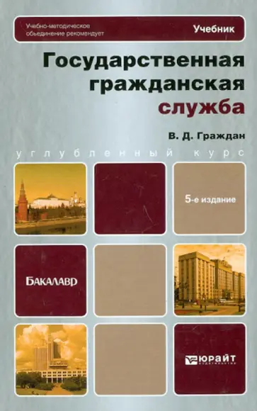 Валерий Граждан - Государственная гражданская служ. Учебник для бакалавров Валерий Граждан - Государственная гражданская служ. Учебник для бакалавров обложка книги