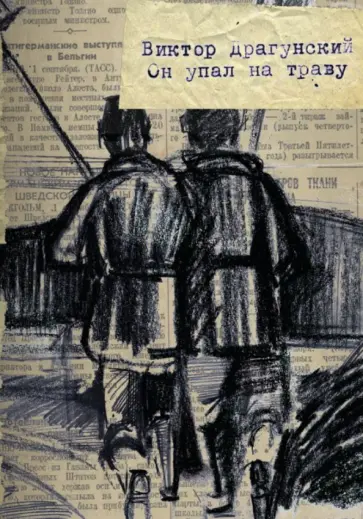 Виктор Драгунский - Он упал на траву... обложка книги