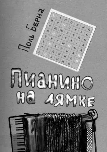Поль Берна - Пианино на лямке обложка книги