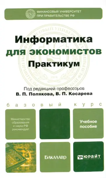 Поляков, Порохина - Информатика для экономистов. Практикум. Учебное пособие для бакалавров Поляков, Порохина - Информатика для экономистов. Практикум. Учебное пособие для бакалавров обложка книги