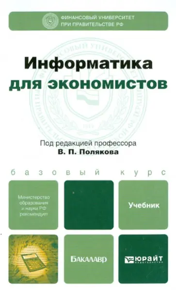 Поляков, Косарев - Информатика для экономистов. Учебник для бакалавров Поляков, Косарев - Информатика для экономистов. Учебник для бакалавров обложка книги