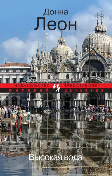 Донна Леон - Высокая вода обложка книги