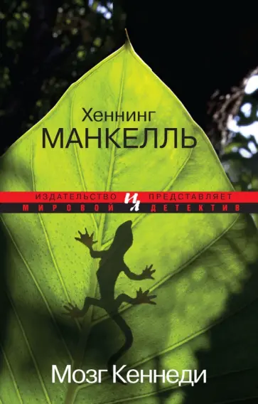 Хеннинг Манкелль - Мозг Кеннеди Хеннинг Манкелль - Мозг Кеннеди обложка книги