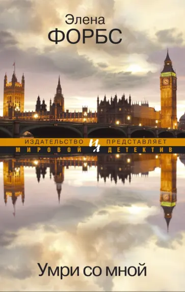 Элена Форбс - Умри со мной обложка книги