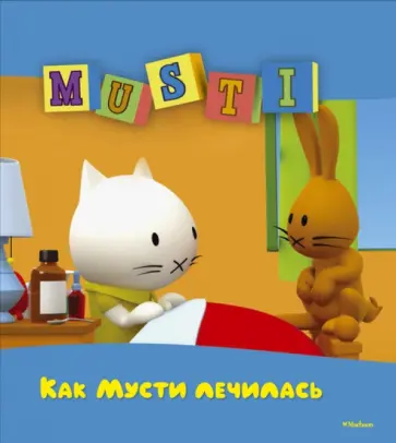 Как Мусти лечилась обложка книги