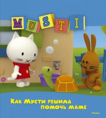 Как Мусти решила помочь маме обложка книги