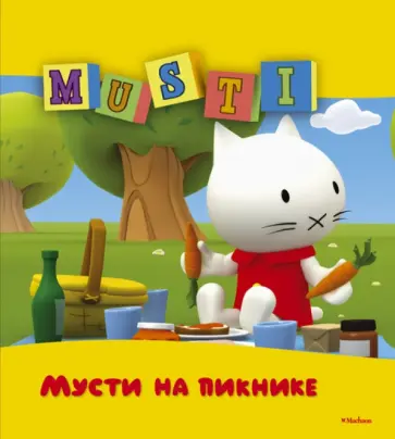 Мусти на пикнике обложка книги