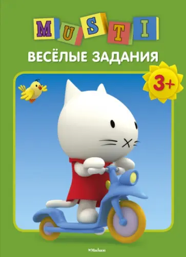 Мусти. Весёлые задания обложка книги