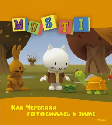 Как Черепаха готовилась к зиме обложка книги