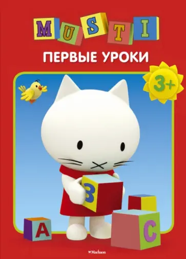 Мусти. Первые уроки обложка книги