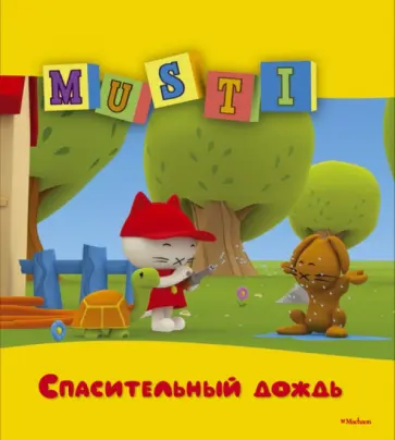 Спасительный дождь обложка книги