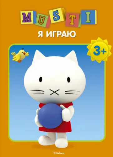 Мусти. Я играю обложка книги