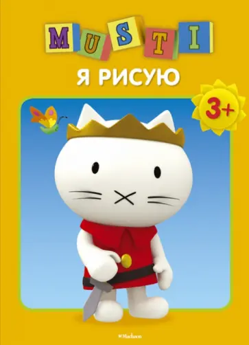 Мусти. Я рисую обложка книги