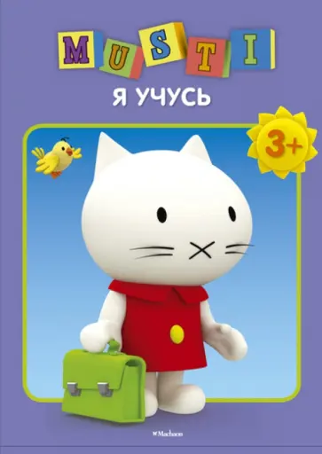 Мусти. Я учусь обложка книги