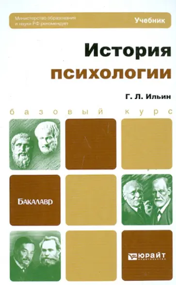 Георгий Ильин - История психологии. Учебник для бакалавров Георгий Ильин - История психологии. Учебник для бакалавров обложка книги