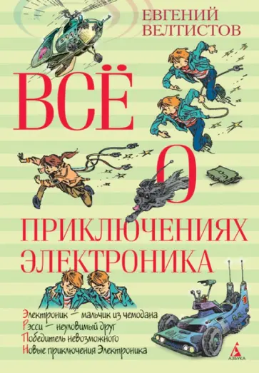 Евгений Велтистов - Всё о приключениях Электроника. Повести Евгений Велтистов - Всё о приключениях Электроника. Повести обложка книги