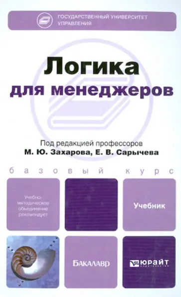 Гоцелюк, Сарычев - Логика для менеджеров. Учебник для бакалавров Гоцелюк, Сарычев - Логика для менеджеров. Учебник для бакалавров обложка книги