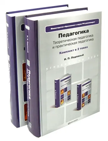 Иван Подласый - Педагогика. В 2-х томах Иван Подласый - Педагогика. В 2-х томах обложка книги