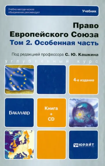 Кашкин, Калиниченко - Право европейского союза. В 2-х томах. Том 2. Особенная часть (+CD) Кашкин, Калиниченко - Право европейского союза. В 2-х томах. Том 2. Особенная часть (+CD) обложка книги