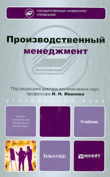 Иванов, Беляев - Производственный менеджмент. Учебник для бакалавров Иванов, Беляев - Производственный менеджмент. Учебник для бакалавров обложка книги