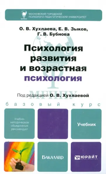 Хухлаева, Зыков - Психология развития и возрастная психология Хухлаева, Зыков - Психология развития и возрастная психология обложка книги