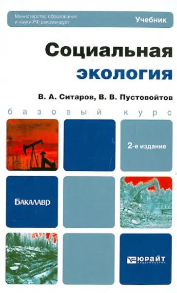 Ситаров, Пустовойтов - Социальная экология. Учебник для бакалавров Ситаров, Пустовойтов - Социальная экология. Учебник для бакалавров обложка книги