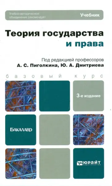 Пиголкин, Дмитриев - Теория государства и права. Учебник для бакалавров Пиголкин, Дмитриев - Теория государства и права. Учебник для бакалавров обложка книги
