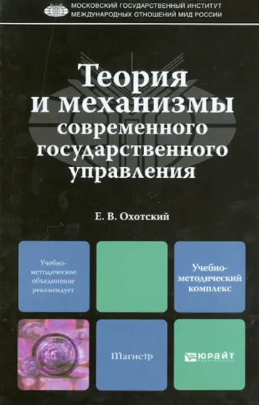 Евгений Охотский - Теория и механизмы современного государственного управления Евгений Охотский - Теория и механизмы современного государственного управления обложка книги