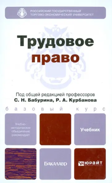 Курбанов, Забейворота - Трудовое право. Учебник для бакалавров Курбанов, Забейворота - Трудовое право. Учебник для бакалавров обложка книги