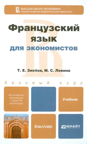 Змеева, Левина - Французский язык для экономистов. Учебник для бакалавров Змеева, Левина - Французский язык для экономистов. Учебник для бакалавров обложка книги