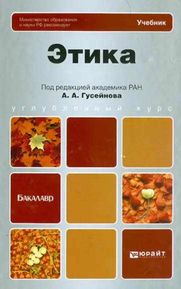 Гусейнов, Гаджикурбанов - Этика. Учебник для бакалавров Гусейнов, Гаджикурбанов - Этика. Учебник для бакалавров обложка книги