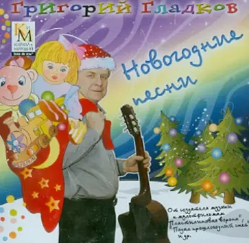 Григорий Гладков - Новогодние песни. Сборник песен Г.Гладкова (CDmp3) обложка книги