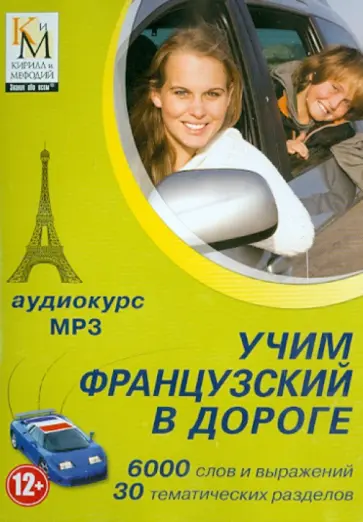 Учим французский в дороге обложка книги