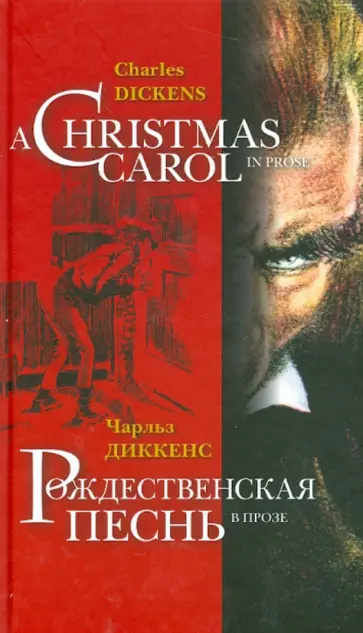 Чарльз Диккенс - Рождественская песнь в прозе = Christmas Carol in Prose обложка книги