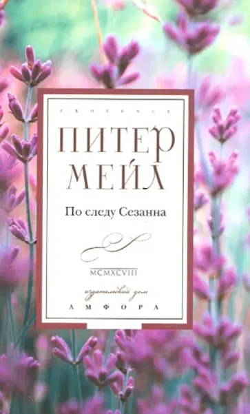 Питер Мейл - По следу Сезанна Питер Мейл - По следу Сезанна обложка книги