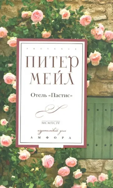 Питер Мейл - Отель "Пастис" обложка книги