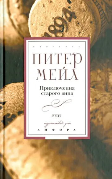 Питер Мейл - Приключения старого вина обложка книги