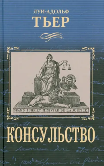 Луи-Адольф Тьер - История Консульства и Империи. Консульство Луи-Адольф Тьер - История Консульства и Империи. Консульство обложка книги