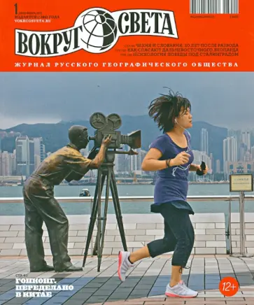 Журнал "Вокруг Света" №1 (2868). Январь 2013 обложка книги