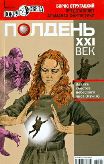 Журнал "Полдень XXI век" №1. Январь 2013 обложка книги