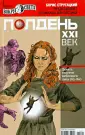 Журналы "Полдень, XXI век"