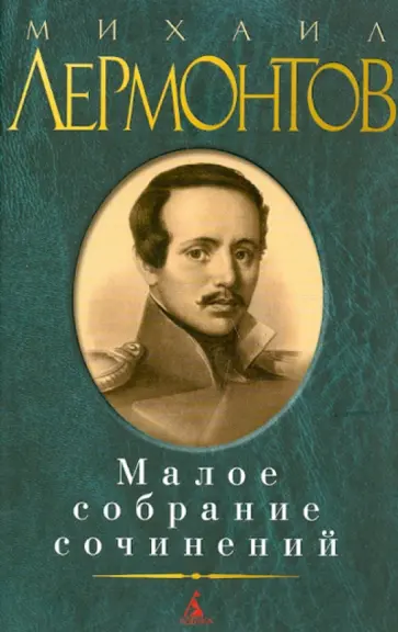 Михаил Лермонтов - Малое собрание сочинений Михаил Лермонтов - Малое собрание сочинений обложка книги
