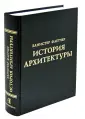 Флетчер Банистер