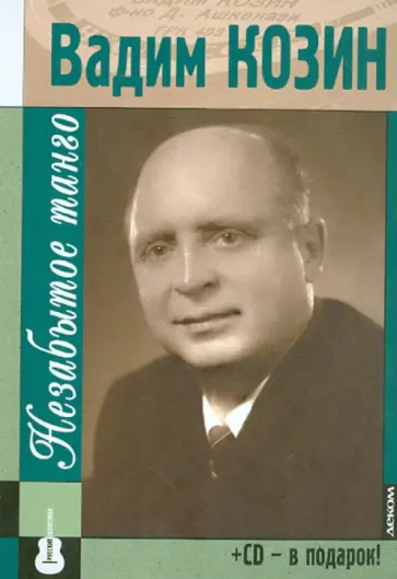 Гиммерверт, Кравчинский - Вадим Козин. Незабытое танго (+СD) Гиммерверт, Кравчинский - Вадим Козин. Незабытое танго (+СD) обложка книги