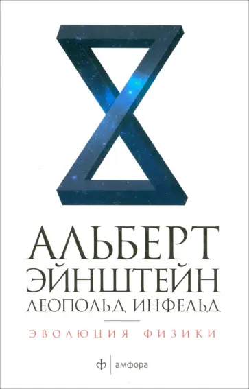 Эйнштейн, Инфельд - Эволюция физики. Развитие идей от первоначальных понятий до теории относительности и квантов Эйнштейн, Инфельд - Эволюция физики. Развитие идей от первоначальных понятий до теории относительности и квантов обложка книги