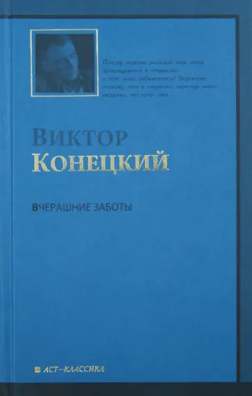 Виктор Конецкий - Вчерашние заботы. 6-я книга романа-странствия "За доброй надеждой" Виктор Конецкий - Вчерашние заботы. 6-я книга романа-странствия "За доброй надеждой" обложка книги
