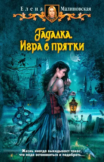 Елена Малиновская - Гадалка. Игра в прятки обложка книги