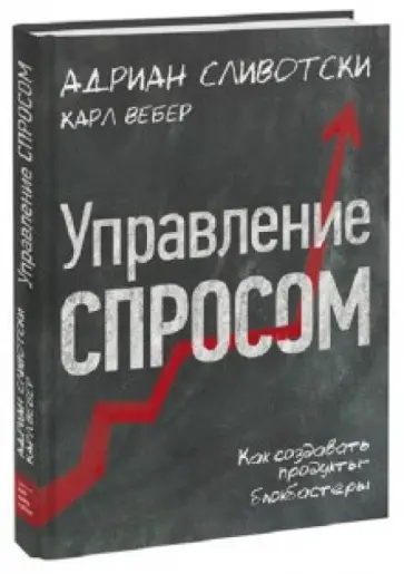 Сливотски, Вебер - Управление спросом. Как создавать продукты-блокбастеры обложка книги
