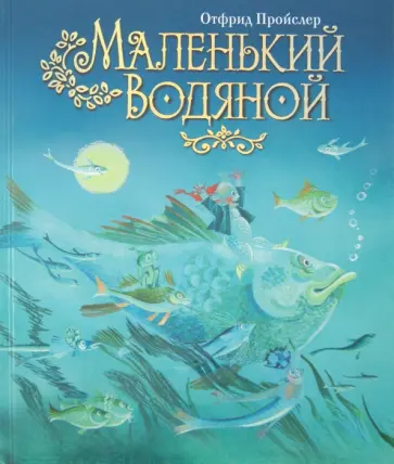 Отфрид Пройслер - Маленький Водяной Отфрид Пройслер - Маленький Водяной обложка книги