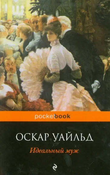 Оскар Уайльд - Идеальный муж Оскар Уайльд - Идеальный муж обложка книги